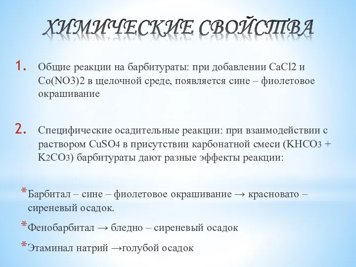 Общие реакции на барбитураты: при добавлении CaCl2 и Co(NO3)2 в щелочной