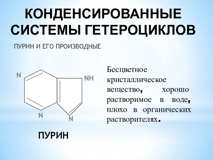 КОНДЕНСИРОВАННЫЕ СИСТЕМЫ ГЕТЕРОЦИКЛОВ ПУРИН И ЕГО ПРОИЗВОДНЫЕ N N NН N