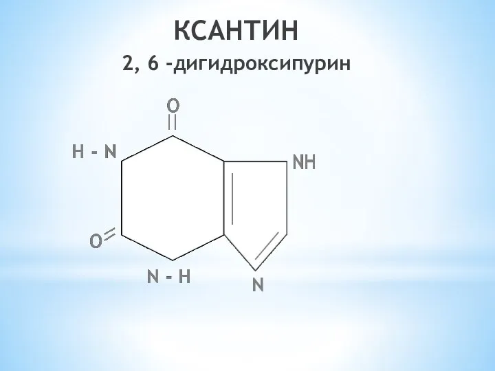 КСАНТИН 2, 6 -дигидроксипурин N