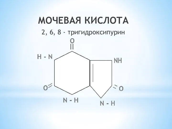 МОЧЕВАЯ КИСЛОТА 2, 6, 8 - тригидроксипурин