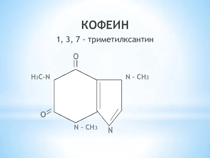 КОФЕИН 1, 3, 7 - триметилксантин N – СН3 N – СН3 Н3С–N