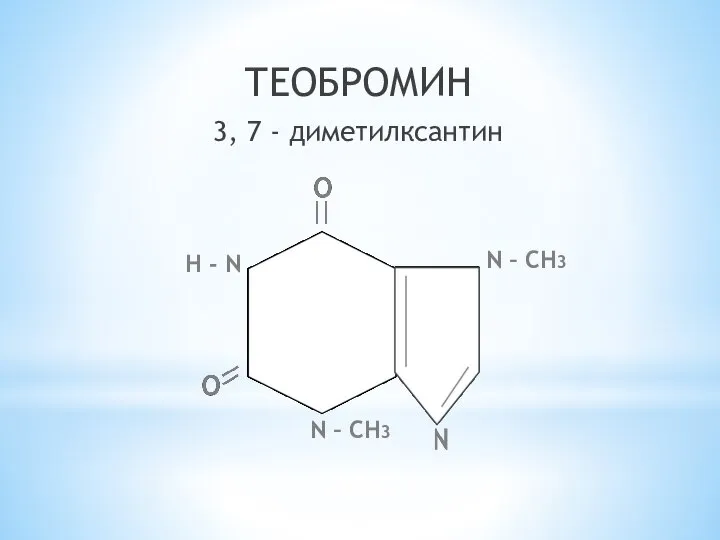 ТЕОБРОМИН 3, 7 - диметилксантин N – СН3 Н - N N – СН3