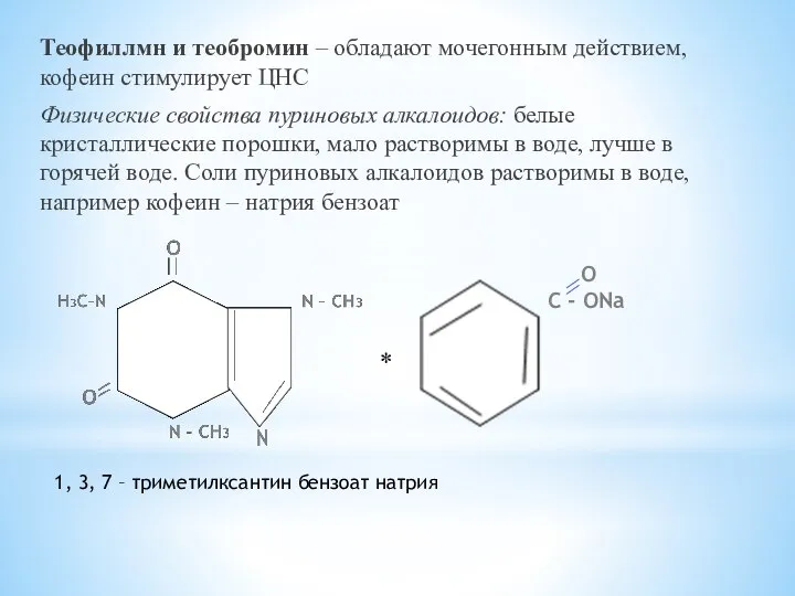 Теофиллмн и теобромин – обладают мочегонным действием, кофеин стимулирует ЦНС Физические