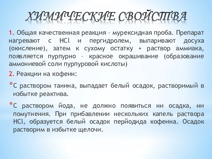 1. Общая качественная реакция – мурексидная проба. Препарат нагревают с HCl