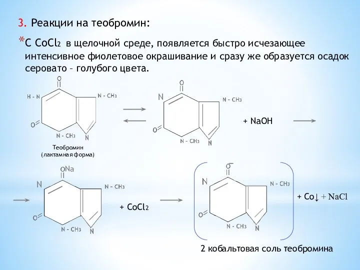 3. Реакции на теобромин: С CoCl2 в щелочной среде, появляется быстро