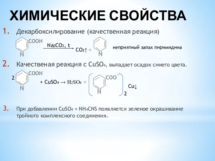 ХИМИЧЕСКИЕ СВОЙСТВА Декарбоксилирование (качественная реакция) Качественая реакция с CuSO4, выпадает осадок