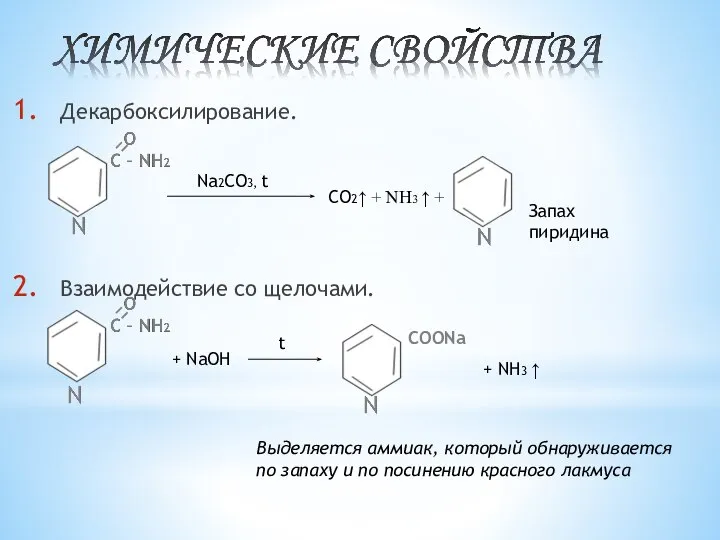 Декарбоксилирование. Взаимодействие со щелочами. Na2CO3, t CO2↑ + NH3 ↑ +