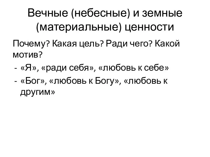 Вечные (небесные) и земные (материальные) ценности Почему? Какая цель? Ради чего?