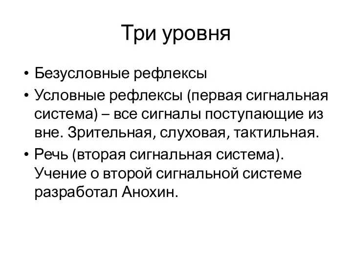 Три уровня Безусловные рефлексы Условные рефлексы (первая сигнальная система) – все