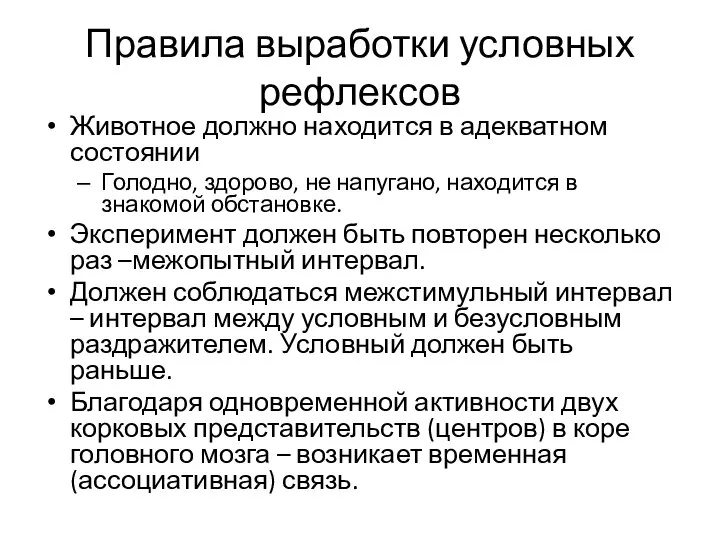 Правила выработки условных рефлексов Животное должно находится в адекватном состоянии Голодно,