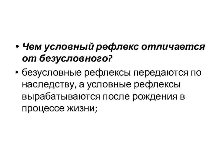 Чем условный рефлекс отличается от безусловного? безусловные рефлексы передаются по наследству,