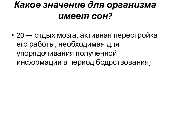 Какое значение для организма имеет сон? 20 — отдых мозга, активная