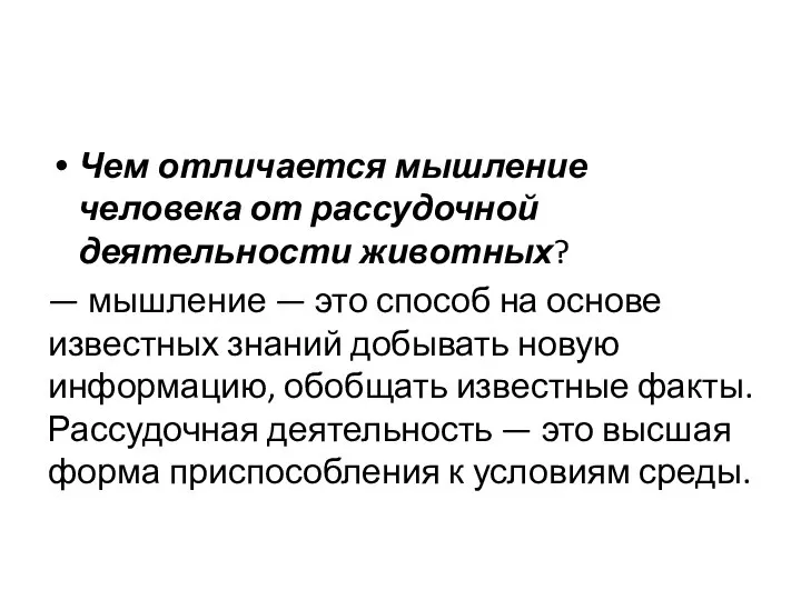 Чем отличается мышление человека от рассудочной деятельности животных? — мышление —