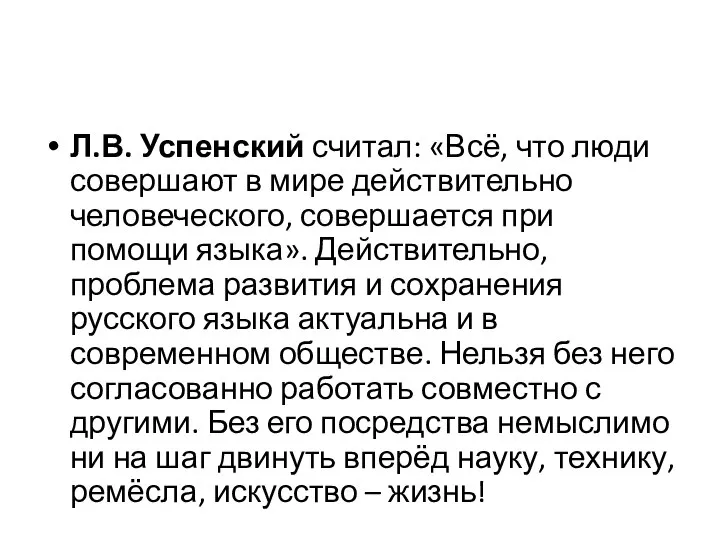 Л.В. Успенский считал: «Всё, что люди совершают в мире действительно человеческого,