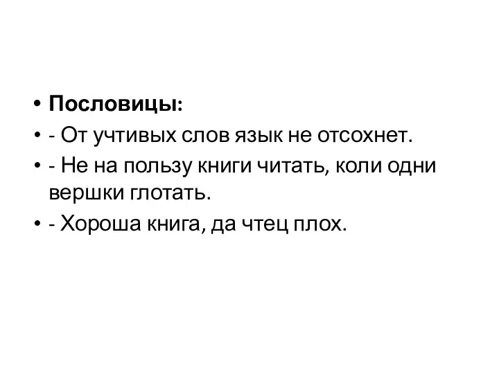 Пословицы: - От учтивых слов язык не отсохнет. - Не на