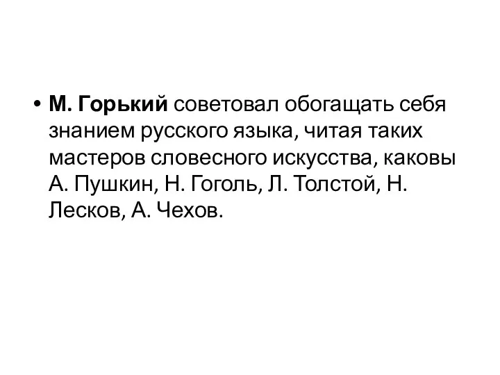 М. Горький советовал обогащать себя знанием русского языка, читая таких мастеров