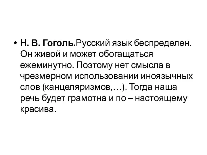 Н. В. Гоголь.Русский язык беспределен. Он живой и может обогащаться ежеминутно.