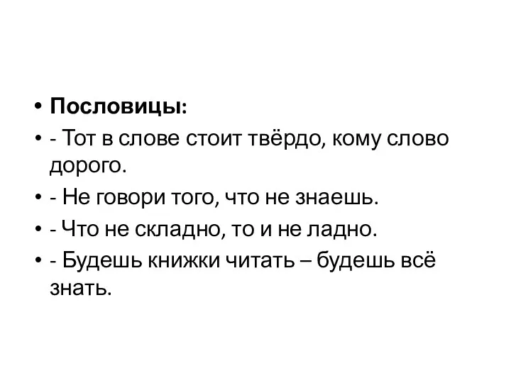 Пословицы: - Тот в слове стоит твёрдо, кому слово дорого. -