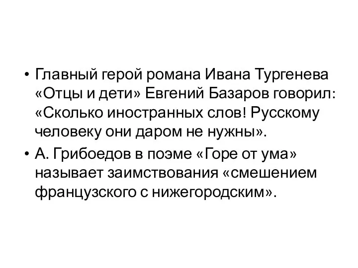 Главный герой романа Ивана Тургенева «Отцы и дети» Евгений Базаров говорил: