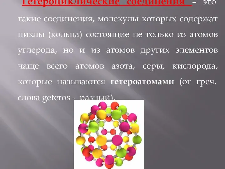 Гетероциклические соединения – это такие соединения, молекулы которых содержат циклы (кольца)