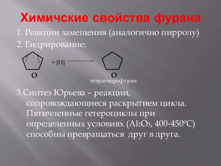 Химичские свойства фурана 1. Реакции замещения (аналогично пирролу) 2. Гидрирование: 3.Синтез