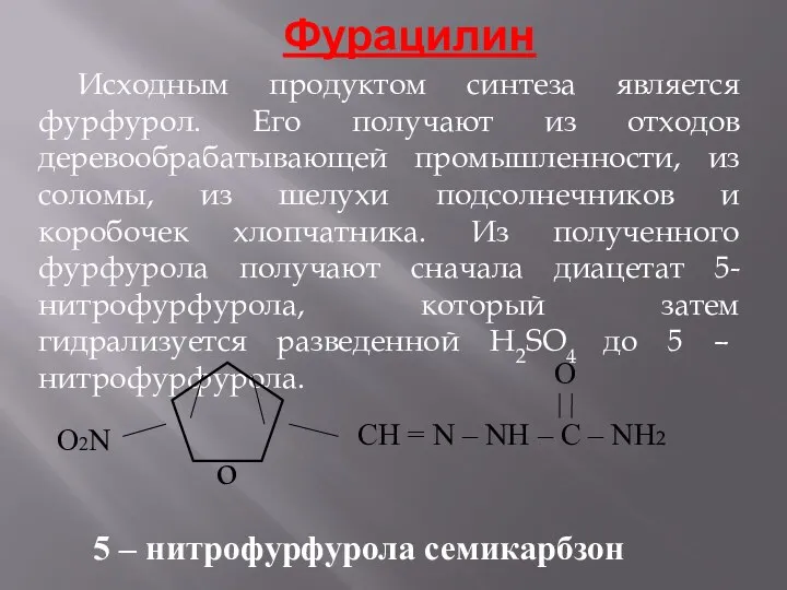 Фурацилин Исходным продуктом синтеза является фурфурол. Его получают из отходов деревообрабатывающей