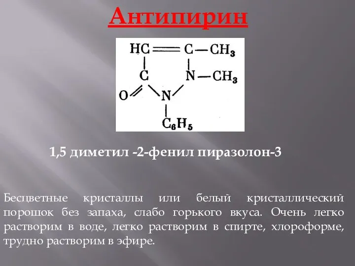 Антипирин Бесцветные кристаллы или белый кристаллический порошок без запаха, слабо горького