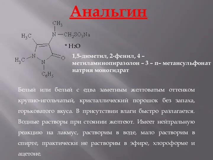 Анальгин * H2O 1,5-диметил, 2-фенил, 4 – метиламинопиразолон – 3 –