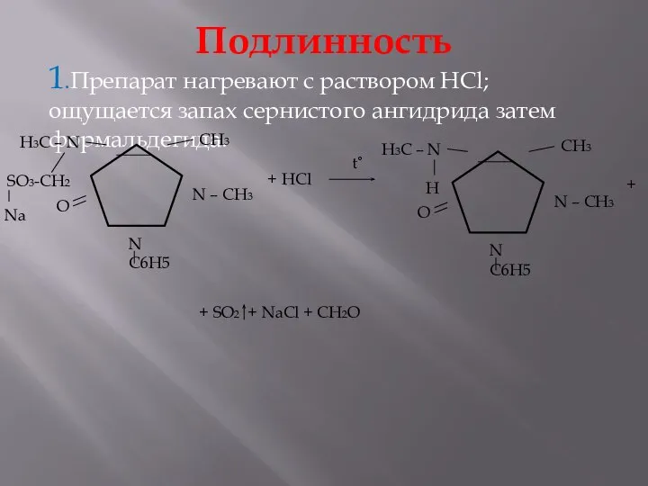 Подлинность 1.Препарат нагревают с раствором HCl; ощущается запах сернистого ангидрида затем