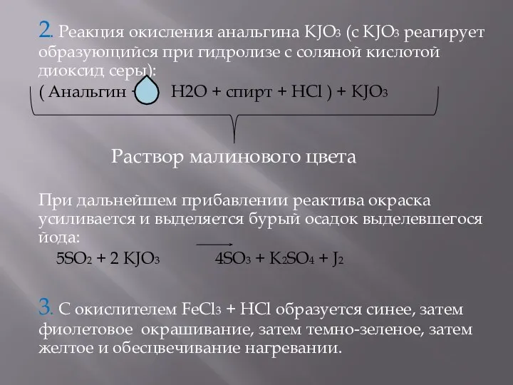 2. Реакция окисления анальгина KJO3 (c KJO3 реагирует образующийся при гидролизе