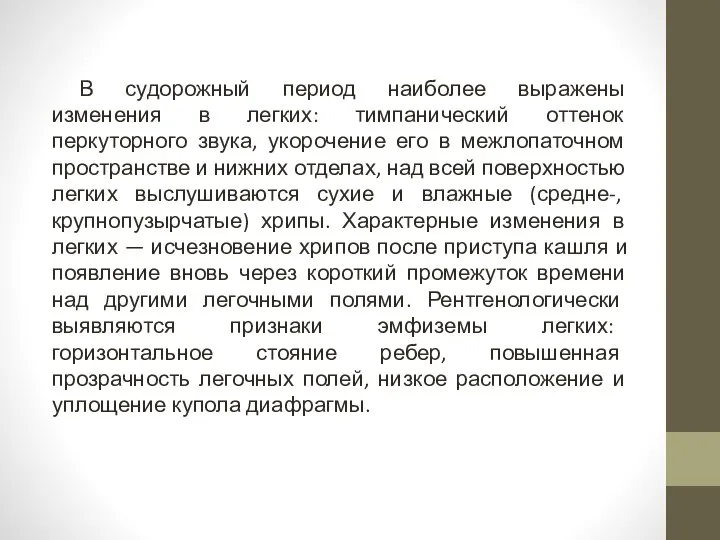 В судорожный период наиболее выражены изменения в легких: тимпанический оттенок перкуторного