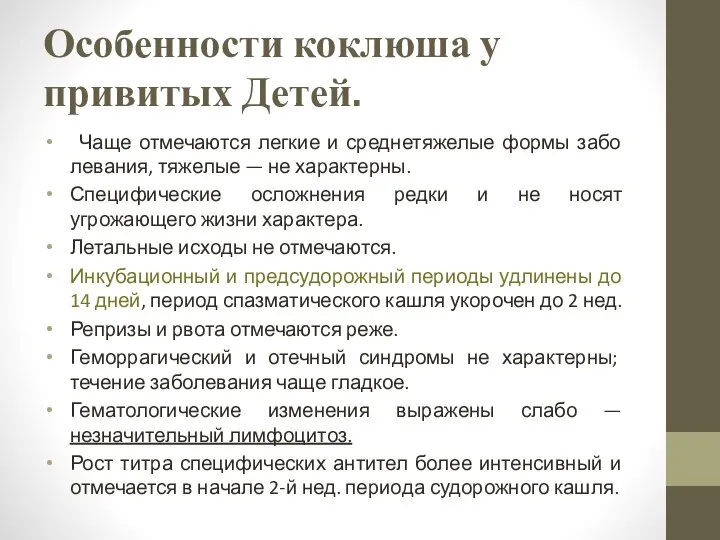 Особенности коклюша у привитых Детей. Чаще отмечаются легкие и среднетяжелые формы