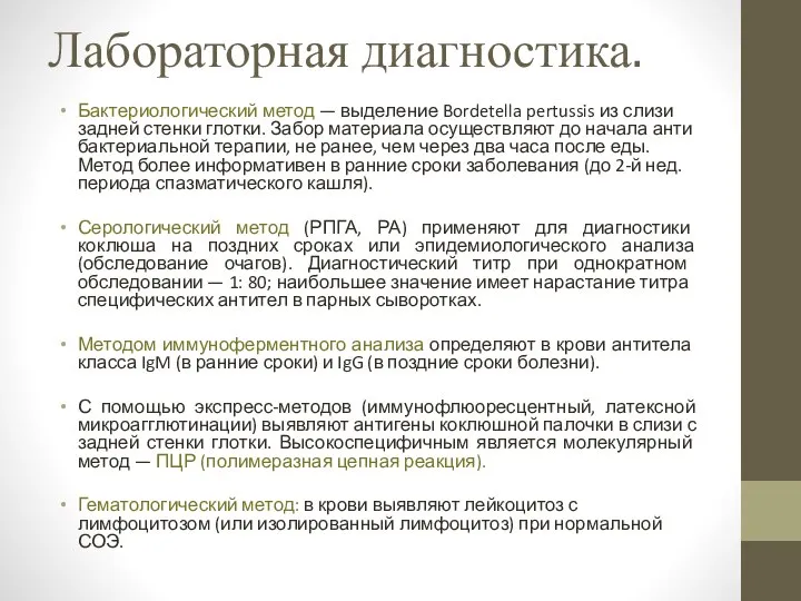 Лабораторная диагностика. Бакте­риологический метод — выделение Bordetella pertussis из слизи задней