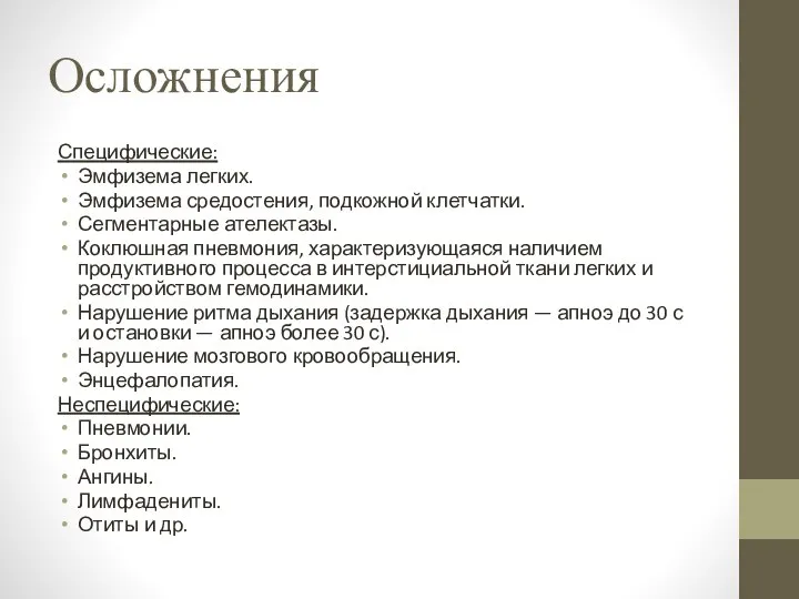 Осложнения Специфические: Эмфизема легких. Эмфизема средостения, подкожной клетчатки. Сегментарные ателектазы. Коклюшная