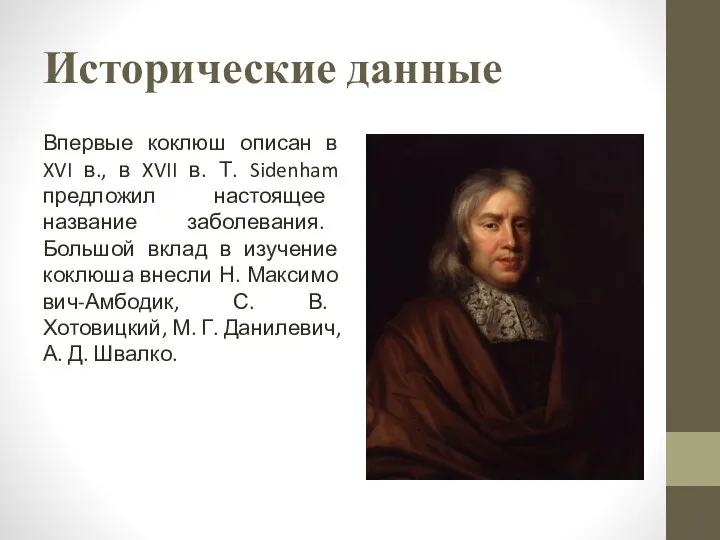 Исторические данные Впервые коклюш описан в XVI в., в XVII в.