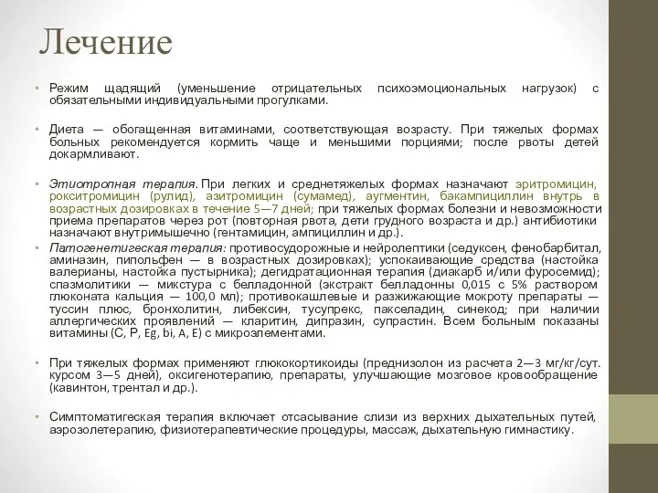 Лечение Режим щадящий (уменьшение отрица­тельных психоэмоциональных нагрузок) с обязательными индивидуальными про­гулками.