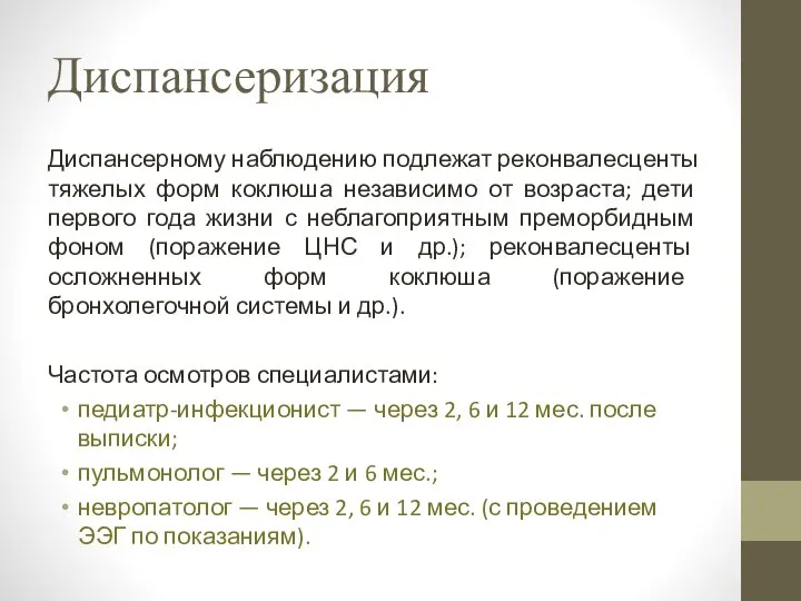 Диспансеризация Диспансерному наблюдению под­лежат реконвалесценты тяжелых форм коклюша независимо от возраста;