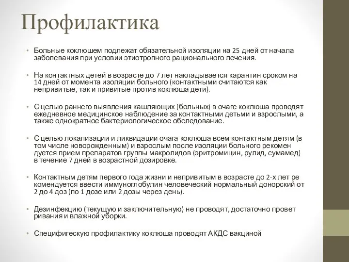 Профилактика Больные коклюшем подлежат обязательной изоляции на 25 дней от начала