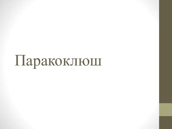 Паракоклюш