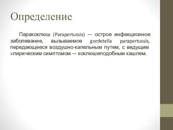 Определение Паракоклюш (Parapertussis) — острое инфекционное заболевание, вызываемое gordetella parapertussis, передающееся