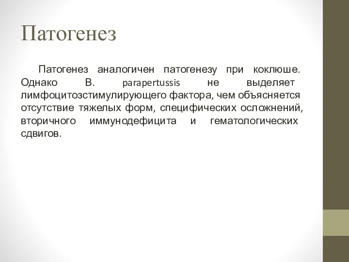 Патогенез Патогенез аналогичен патогенезу при коклюше. Однако В. parapertussis не выде­ляет