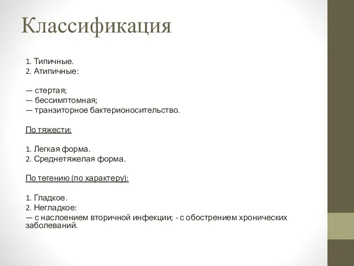 Классификация 1. Типичные. 2. Атипичные: — стертая; — бессимптомная; — транзиторное