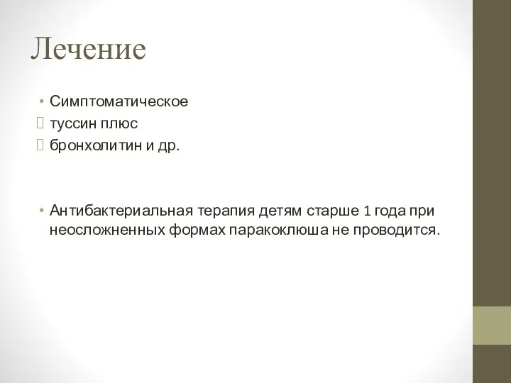 Лечение Симптоматическое туссин плюс бронхолитин и др. Антибакте­риальная терапия детям старше