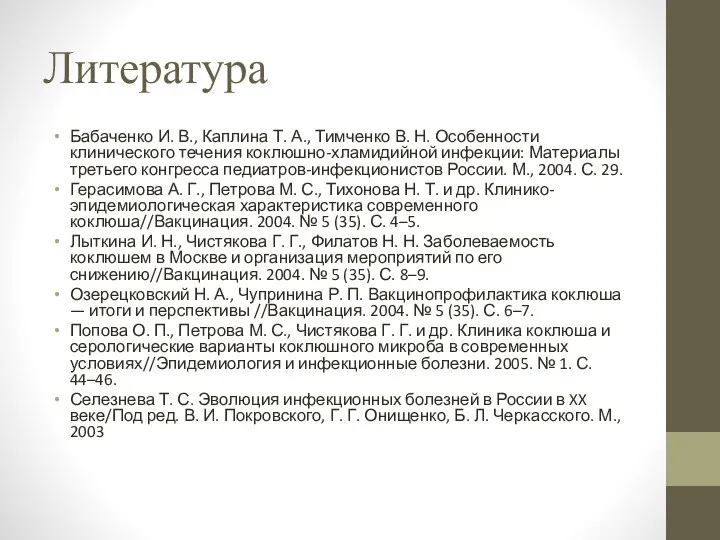 Литература Бабаченко И. В., Каплина Т. А., Тимченко В. Н. Особенности