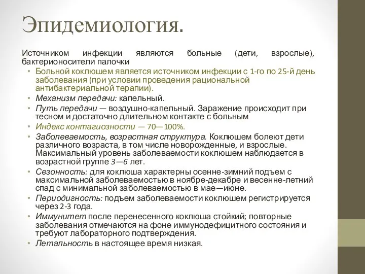 Эпидемиология. Источником инфек­ции являются больные (дети, взрослые), бактерионосители палочки Больной коклюшем