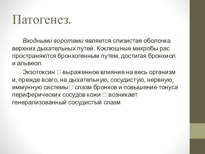 Патогенез. Входными воротами явля­ется слизистая оболочка верхних дыха­тельных путей. Коклюшные микробы