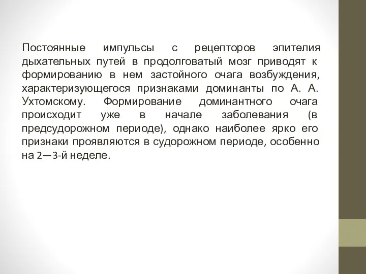 Постоянные импульсы с рецепторов эпителия дыхательных путей в продол­говатый мозг приводят