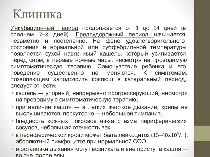 Клиника Инкубационный период продолжается от 3 до 14 дней (в среднем