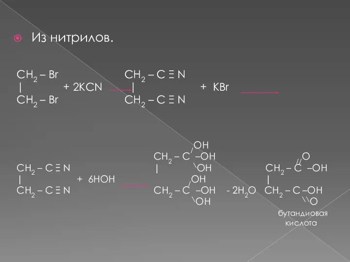 Из нитрилов. CH2 – Br CH2 – C Ξ N |