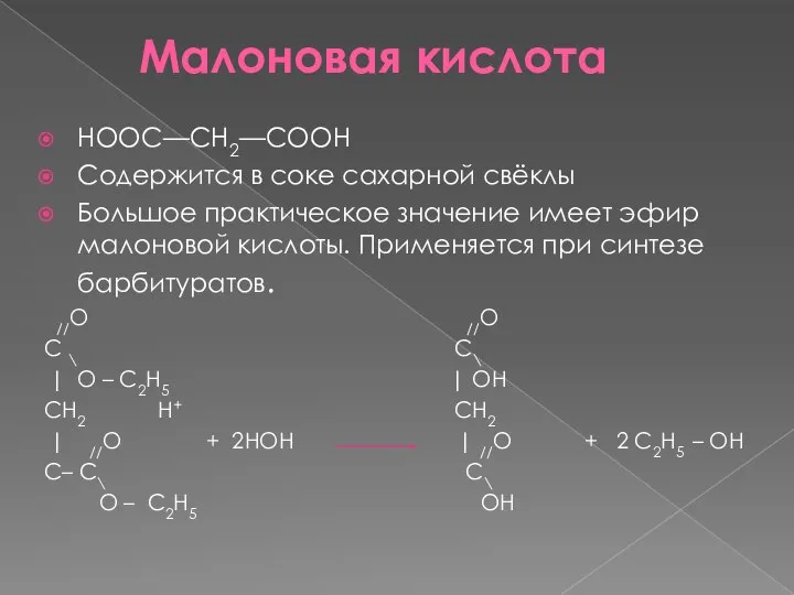 Малоновая кислота НООС—СН2—СООН Содержится в соке сахарной свёклы Большое практическое значение